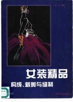 <em>女装</em>精品构成、裁剪<em>与</em>缝制