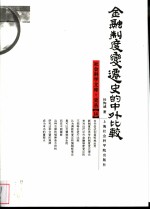 金融制度变迁<em>史的</em>中外比较