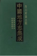 中国地方志集成  四川府县志辑  3