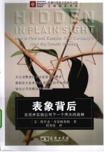 表象背后  发现并实施公司<em>下</em><em>一个</em>伟大<em>的</em>战略
