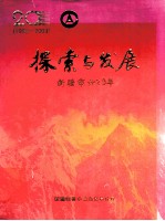 探索与发展  新疆<em>审计</em>20年  1983-2003
