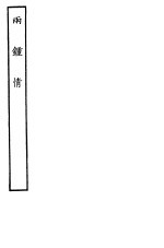 <em>古本</em><em>戏曲</em><em>丛刊</em><em>五集</em>  两钟情