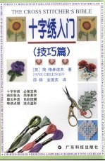 十字绣入门  技巧篇