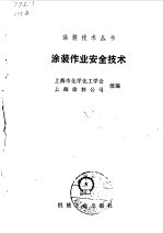 <em>涂装</em>作业安全<em>技术</em>