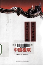 中国文化知识读本  中国楹联