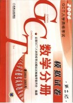 GCT<em>入学</em>资格<em>考试</em>模拟试卷 数学分册