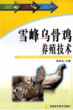 雪峰乌骨鸡养殖<em>技术</em>