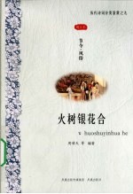 火树银花合  节令风俗图文本