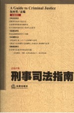刑事司法指南  2006年第3集  总第27集