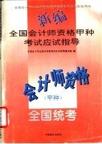 新编<em>全国</em><em>会计</em>师<em>资格</em>甲种<em>考试</em>应试指导