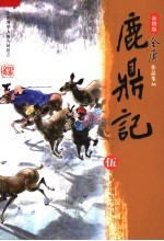 鹿鼎记  第3<em>版</em>  5