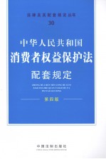 中华人民<em>共<em>和国</em></em>消费者权益保护法配套规定  第4版