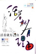 <em>活着</em>就有理由  一滴智慧改变一生