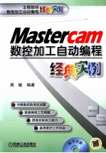 <em>Mastercam</em>数控加工自动编程经典实例
