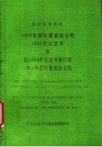 国际海事组织  1966年国际载重线公约1988年议定书和经1988年议定书修订<em>的</em>1966年国际载重线公约