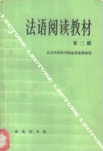 <em>法语</em><em>阅读</em>教材  第2册