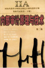 内部审计原理与<em>技术</em>  第2版