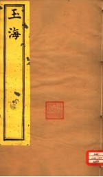 <em>玉海</em>  第187-189卷