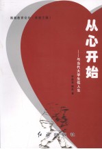 从心开始  与当代大学生侃人生