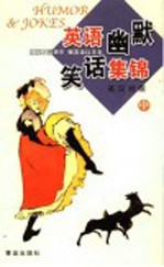 英语幽默笑话集锦  中