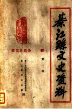 綦<em>江县</em>文史资料第一辑