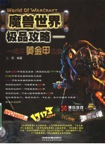 魔兽<em>世界</em>极品攻略·<em>黄金</em>甲