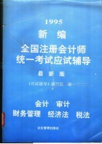 新编全国注册会计师统一考试应试<em>辅导</em>