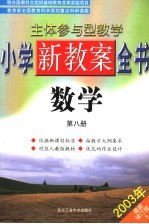 主体参与型教学小学新教案全书  数学  第8册  第2版