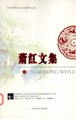 <em>萧红</em>文集  下