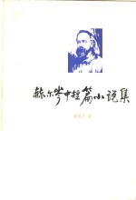赫尔岑中短篇小说集