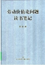劳动价值论问题读书<em>笔记</em>