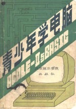 青少年学电脑-<em>APPLE</em>-Ⅱ与BASIC