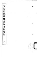 <em>古本</em>戏曲丛刊五集  重订出像注释裴淑英断发记  上