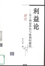 <em>利益</em>论  关于<em>利益</em>冲突与协调问题<em>的</em>研究