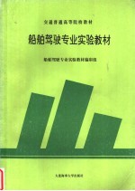 <em>船舶</em>驾驶专业实验<em>教材</em>