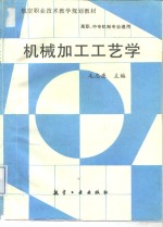 机械加工工艺学