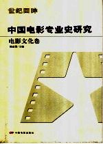 中国电影专业史研究  电影文化卷