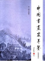 中国书画家年鉴  2005