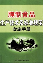 腌制食品生产技术<em>及</em>标准<em>规范</em>实施手册  第2卷
