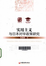 实用主义与日本对华<em>政策</em><em>研究</em>