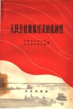 人民公社集体<em>经济</em>的优越性