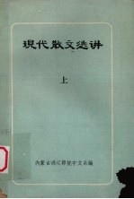 现代散文选讲  上