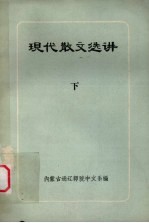 现代散文选讲  下
