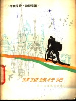 环球<em>旅行</em><em>记</em>  <em>旅行</em>家潘德明的故事