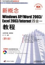 新概念WindowsXP/Word2003/Excel2003/Internet四合一<em>教程</em>