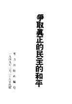 争取真正<em>的</em>民主<em>的</em>和平