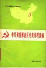 中共冀鲁豫边区<em>党史</em>资料选编  第2辑  文献部分  上