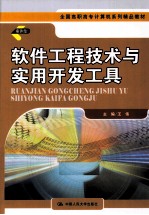 软件工程<em>技术</em>与实用开发<em>工具</em>