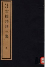 雪桥诗话<em>三集</em>  第4册