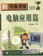 新<em>电脑</em>课堂：<em>电脑</em><em>应用</em>篇